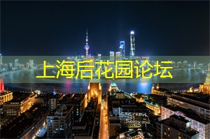 爱上海：它们将给您留下美好的回忆和愉悦的体验