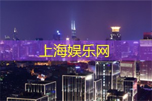 失眠夜在上海：独特经历带你进入另一个世界