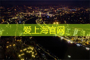 上海会所的秘密活动，只有知情人士才能获得参与资格！