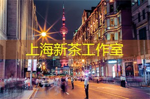 打破标签，走向创新，上海茶庄的变革之路